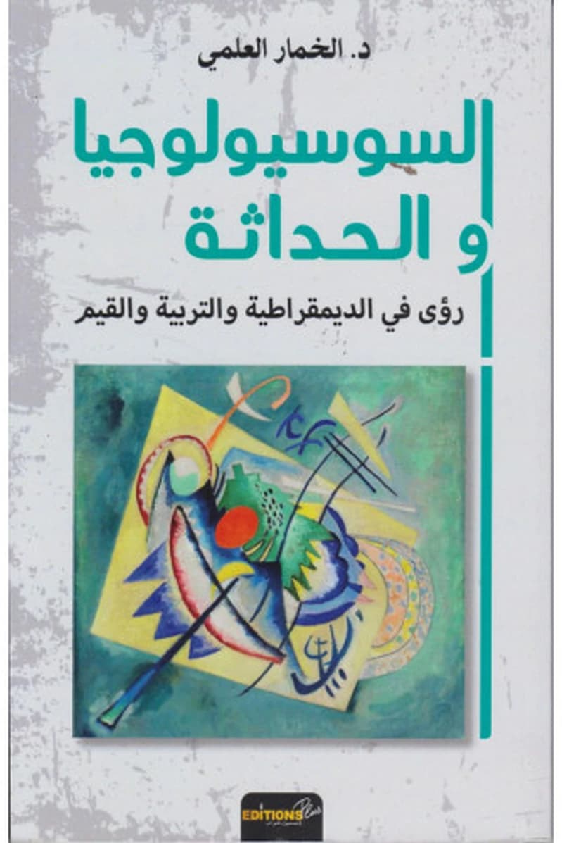 السوسيولوجيا والحداثة