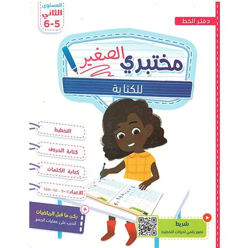 مختبري الصغير للكتابة 5