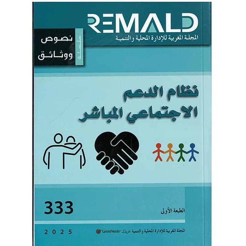 نظام الدعم الاجتماعي المباشر عدد 333