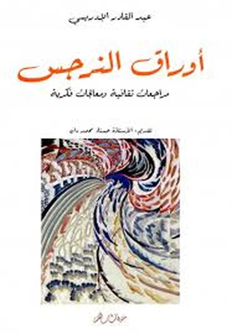 أوراق النرجس