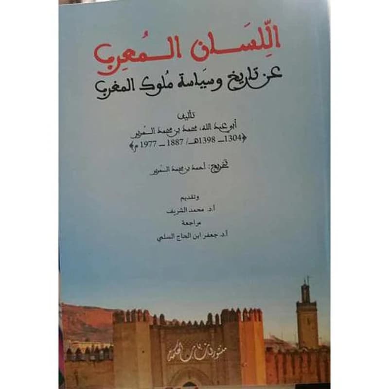 اللسان المعرب عن تاريخ وسياسة ملوك المغرب