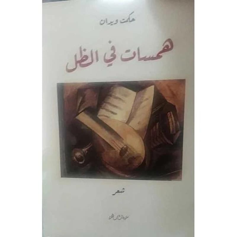 همسات في الظل