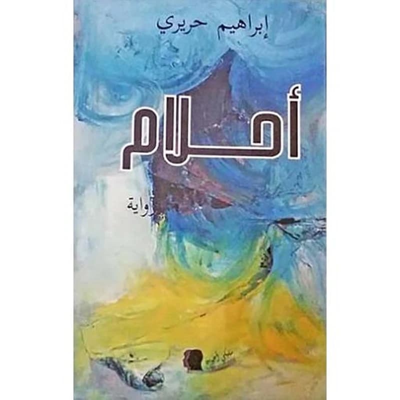 أحلام