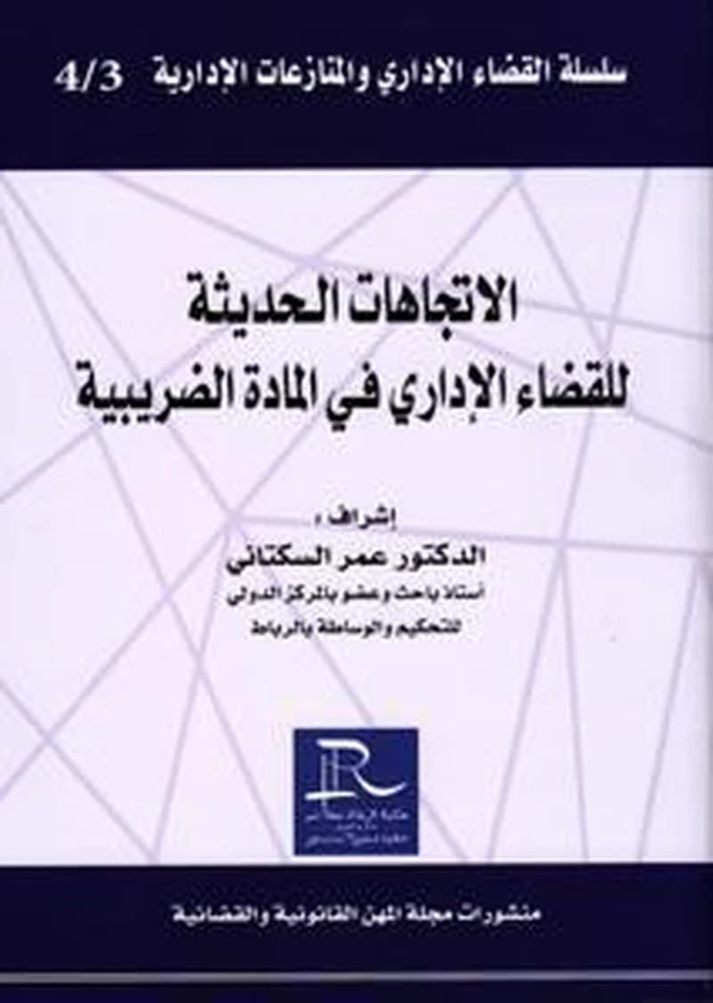 الاتجاهات الحديثة للقضاء الاداري في المادة الضريبية