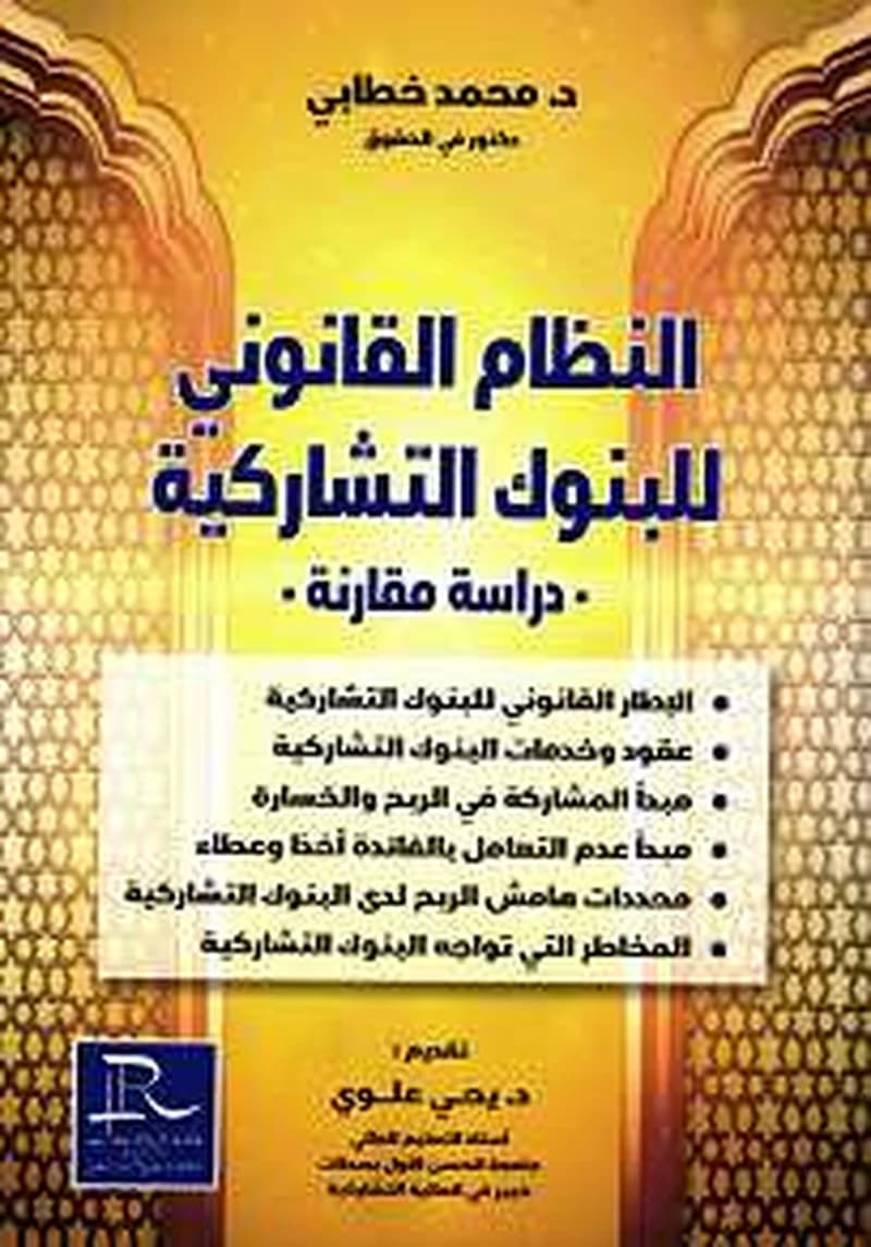 النظام القانوني للبنوك التشاركية