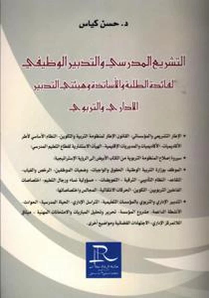 التشريع المدرسي والتدبير الوظيفي لفائدة الطلبة والأساتذة