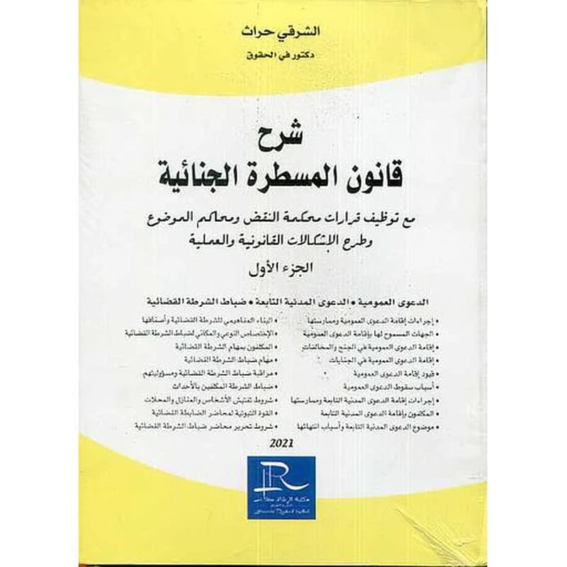 شرح قانون المسطرة الجنائية 1