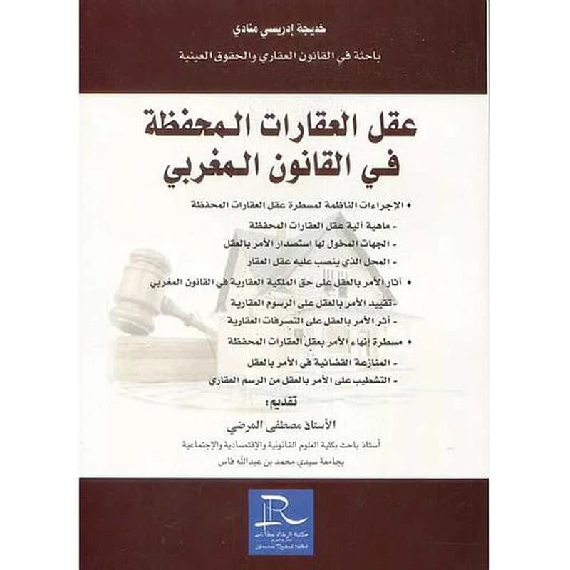 عقل العقارات المحفظة في القانون المغربي