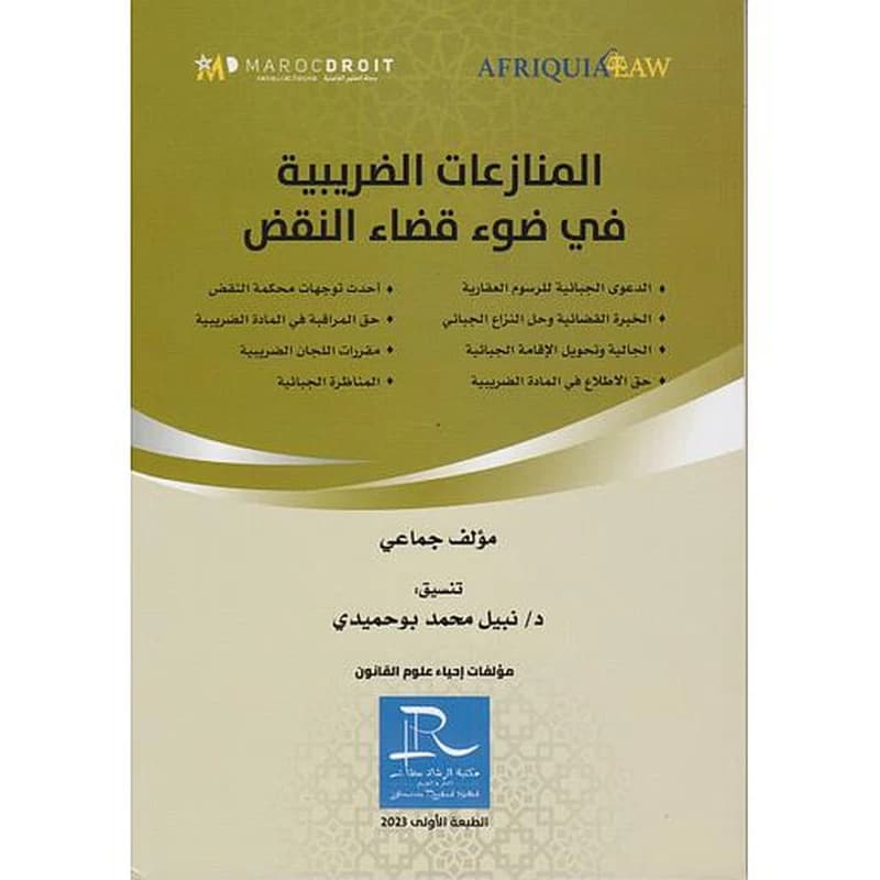 المنازعات الضريبية في ضوء قضاء النقض