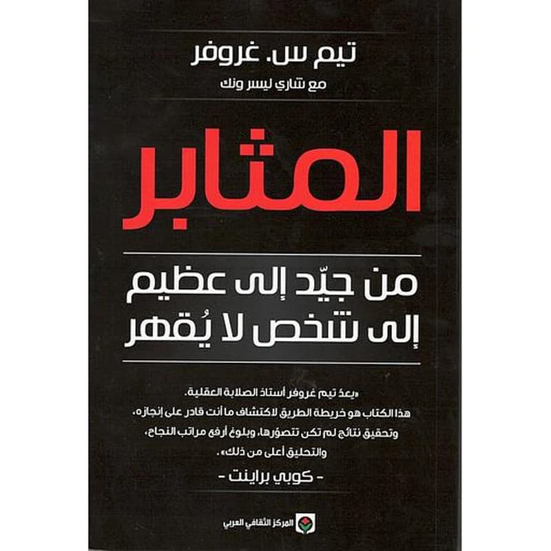 المثابر من جيد إلى عظيم إلى شخص لا يقهر