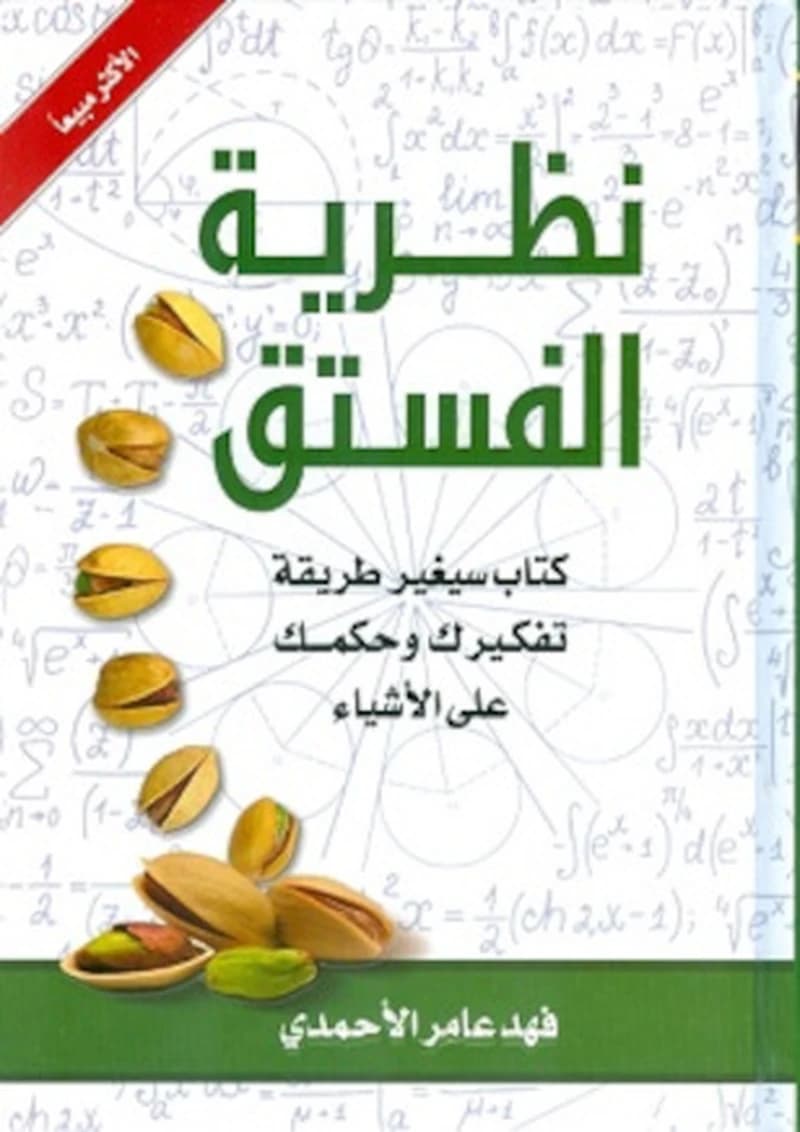 نظرية الفستق-كتاب سيغير طريقة تفكيرك وحكمك على الأشياء