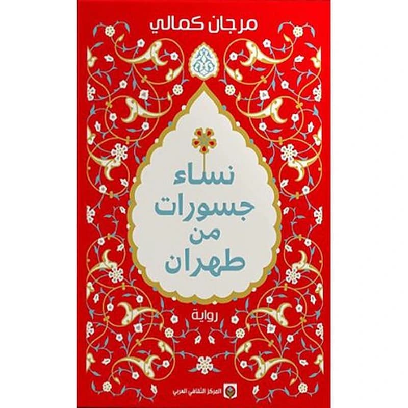 نساء جسورات من طهران