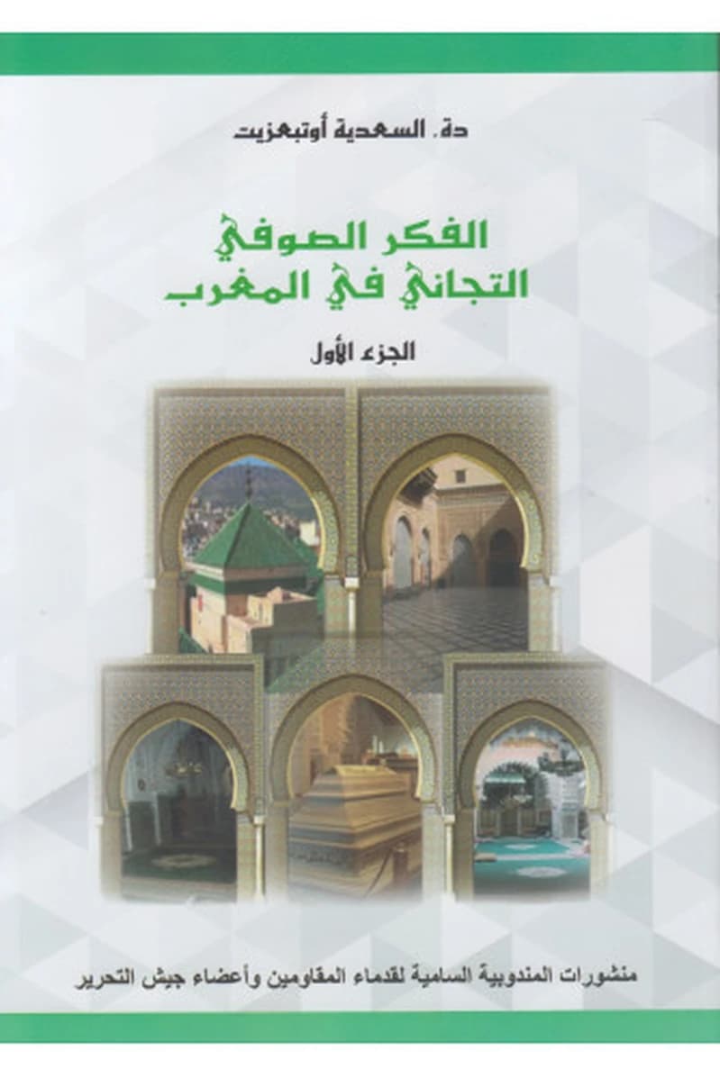 الفكر الصوفي التجاني في المغرب 1