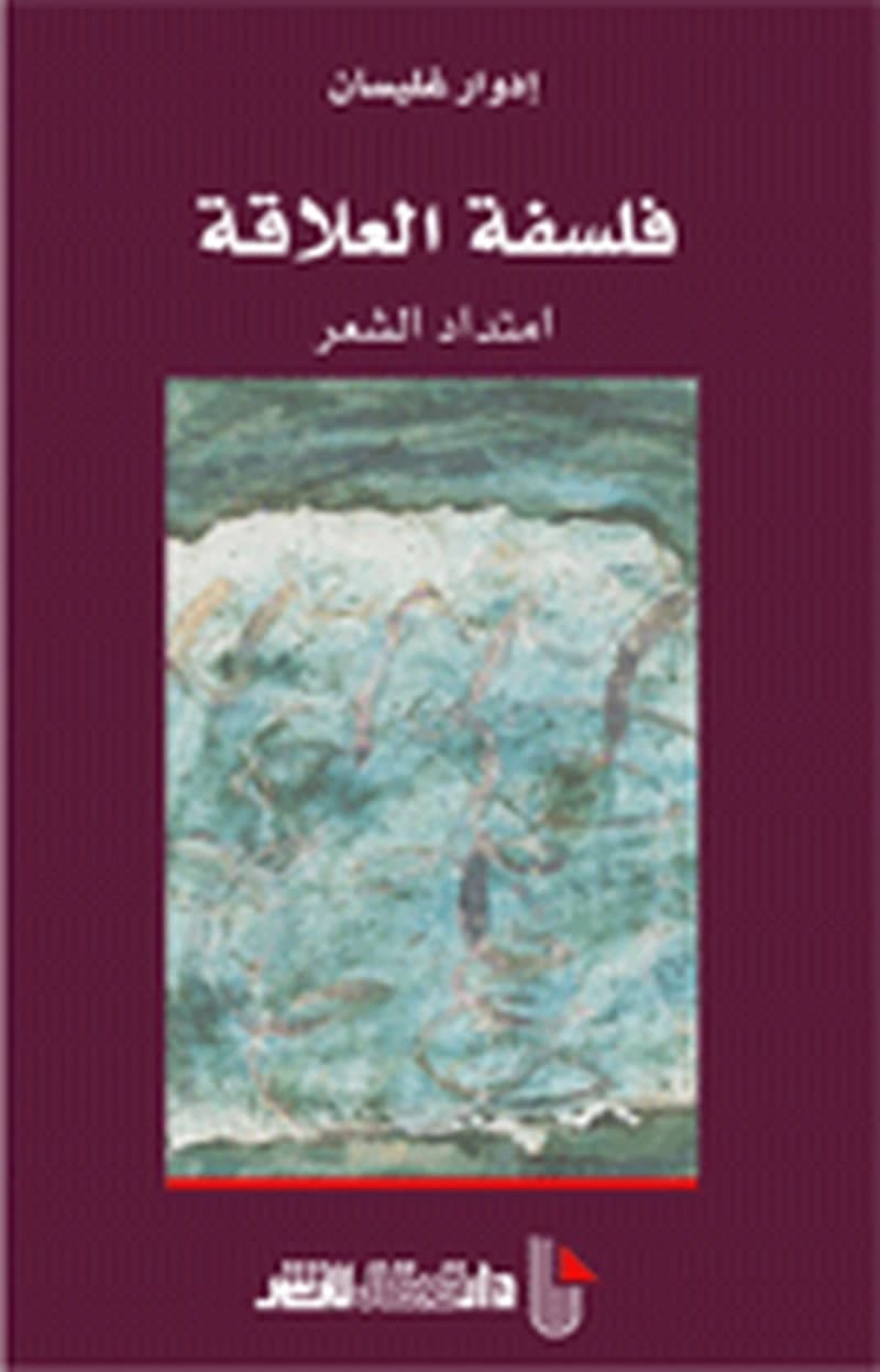 فلسفة العلاقة