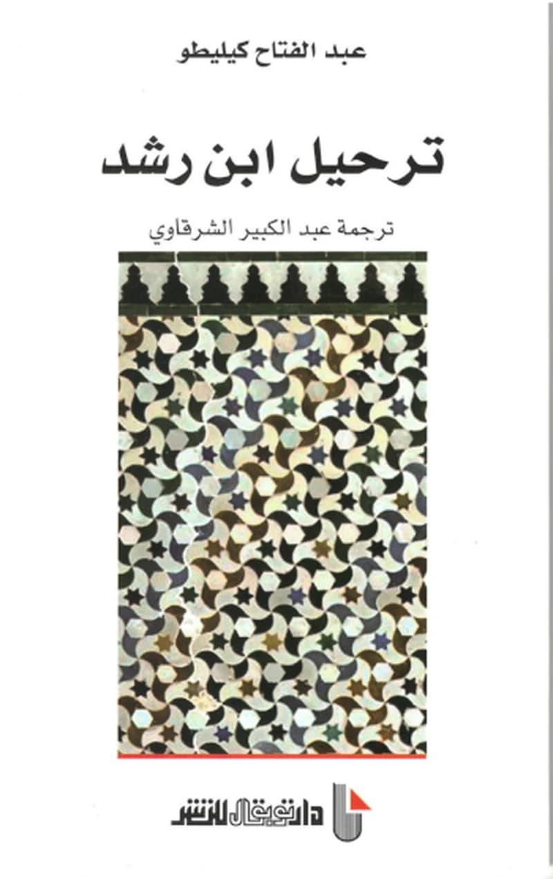 ترحيل ابن رشد