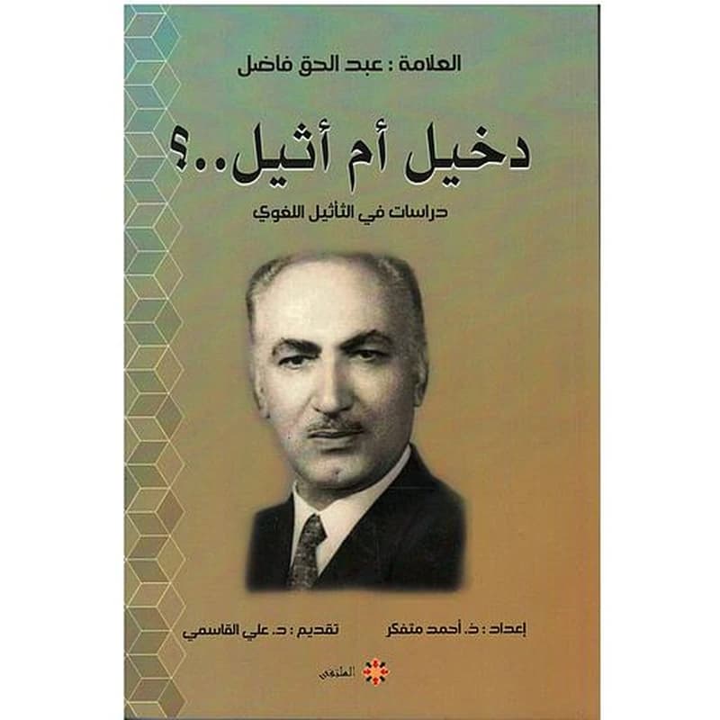 دخيل أم أثيل..؟ دراسة في التأثيل اللغوي