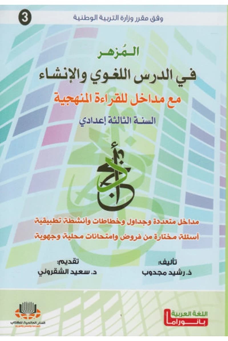المزهر في الدرس اللغوي والإنشاء 3 إعدادي