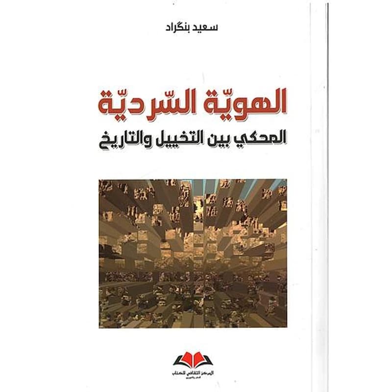 الهوية السردية المحكي بين التخييل والتاريخ