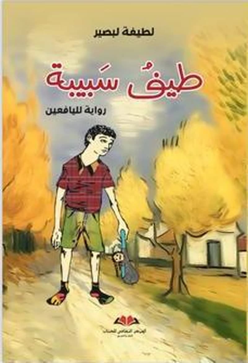 طيف سبيبة