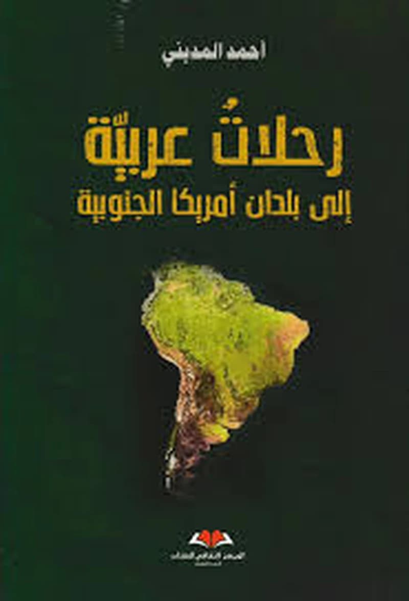 رحلات عربية إلى بلدان أمريكا الجنوبية
