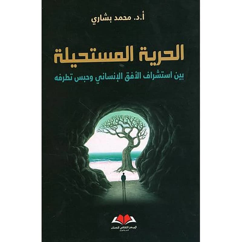 الحرية المستحيلة