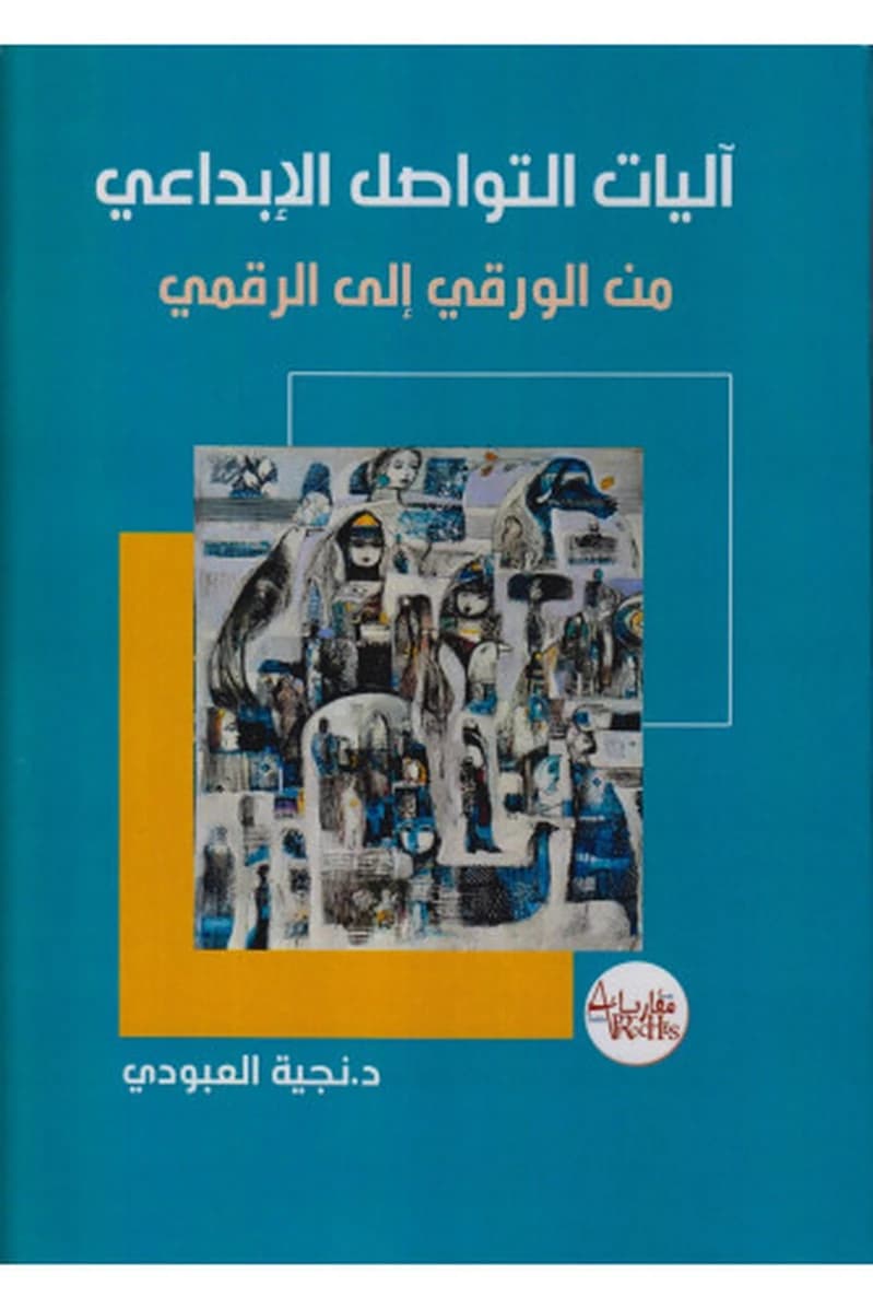 آليات التواصل الإبداعي من الورقي إلى الرقمي