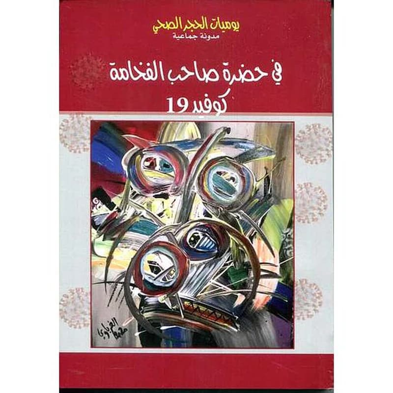 في حضرة صاحب الفخامة كوفيد 19