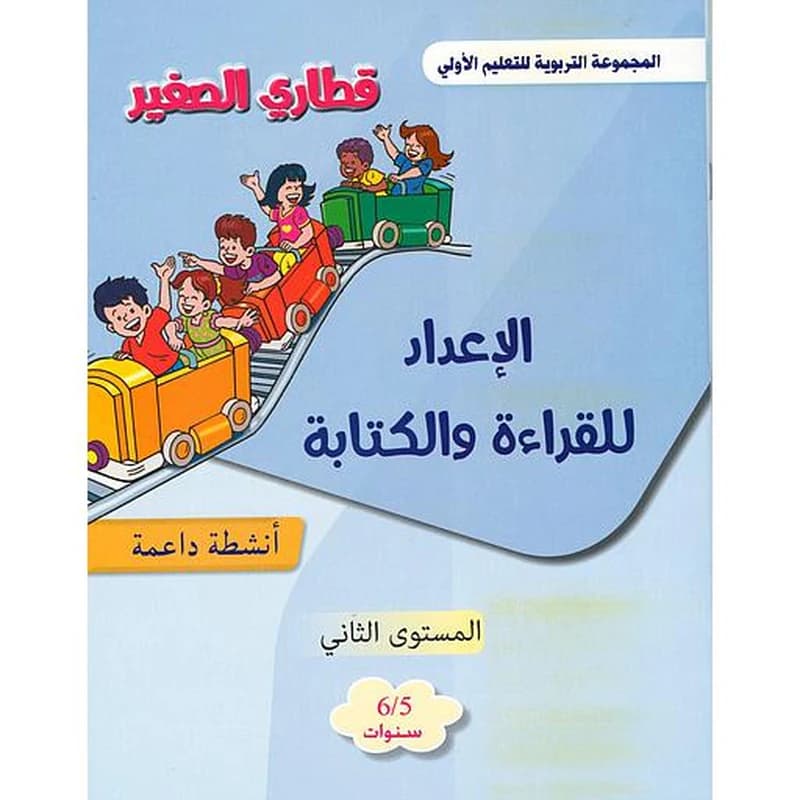 قطاري الصغير الإعداد للقراءة والكتابة أنشطة داعمة المستوى الثاني 5