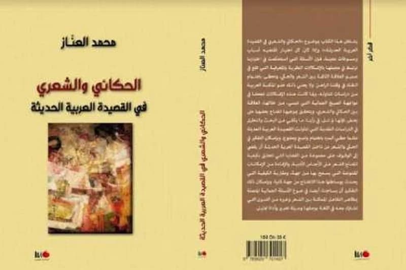 الحكائي و الشعري في القصيدة العربية