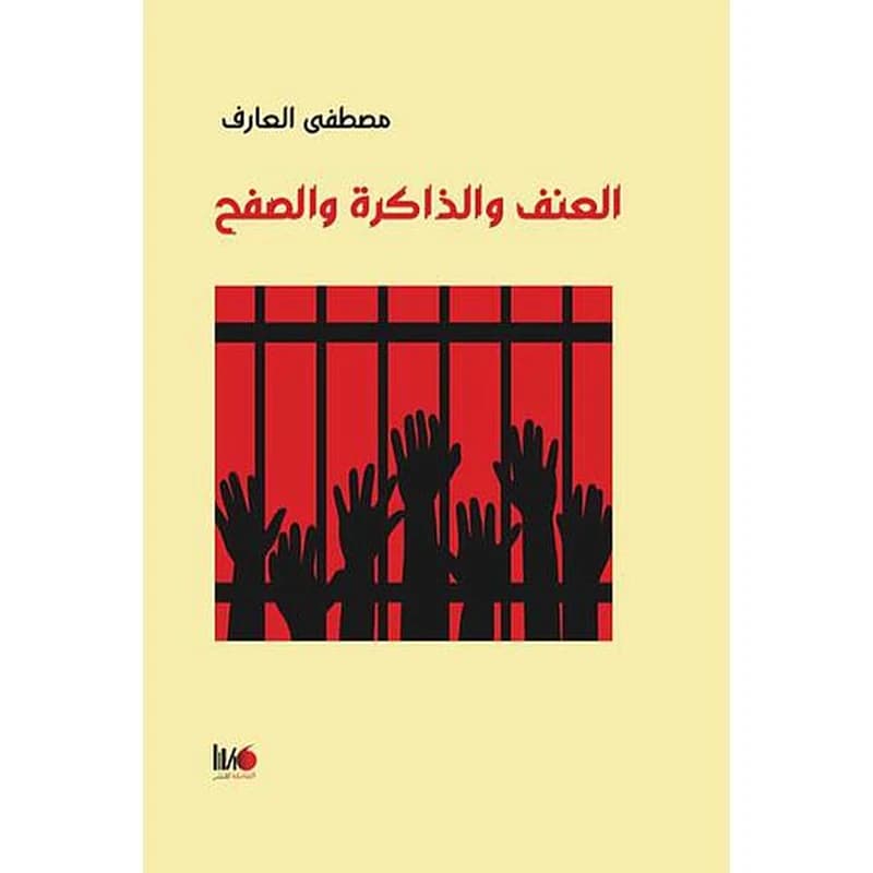 العنف و الداكرة و الصفح