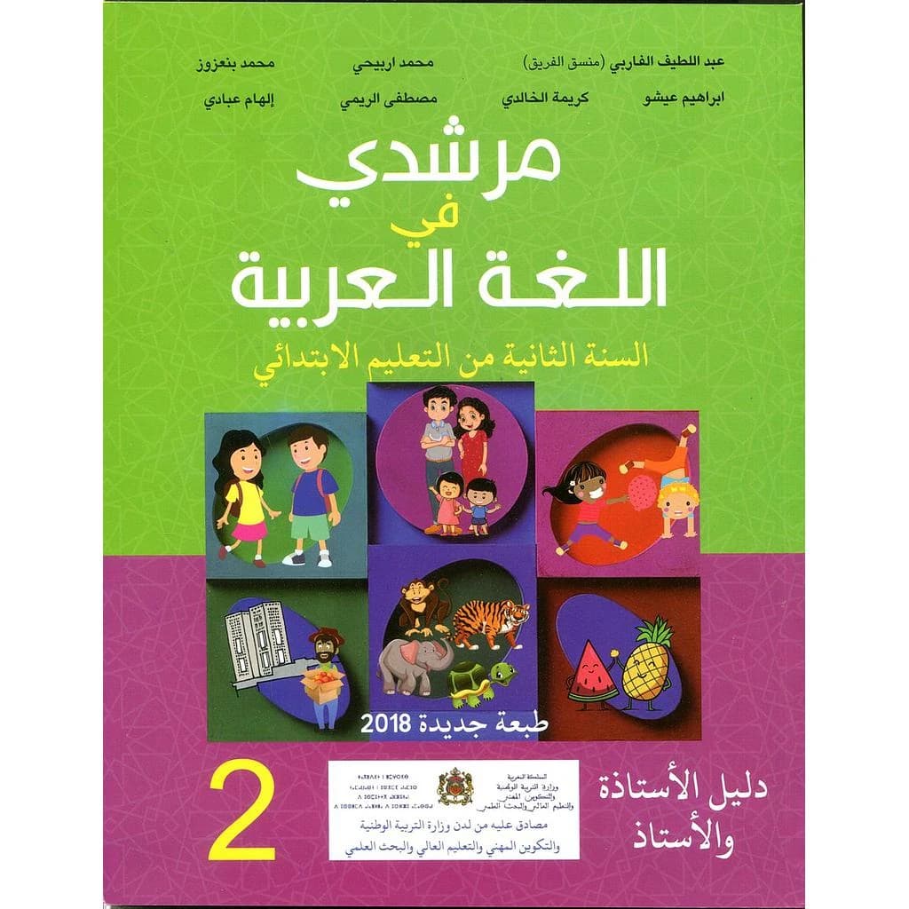 مرشدي في اللغة العربية السنة 2 ابتدائي