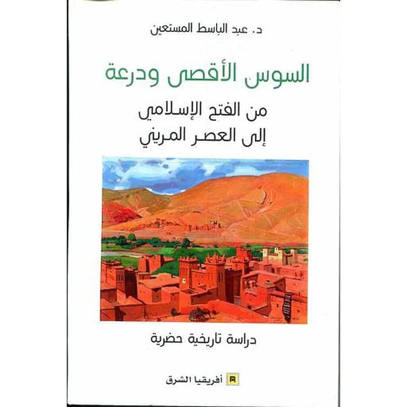 السوس الأقصى ودرعة من الفتح الاسلامي الى العصر المريني