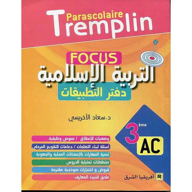 التربية الاسلامية دفتر التطبيقات 3 اعدادي