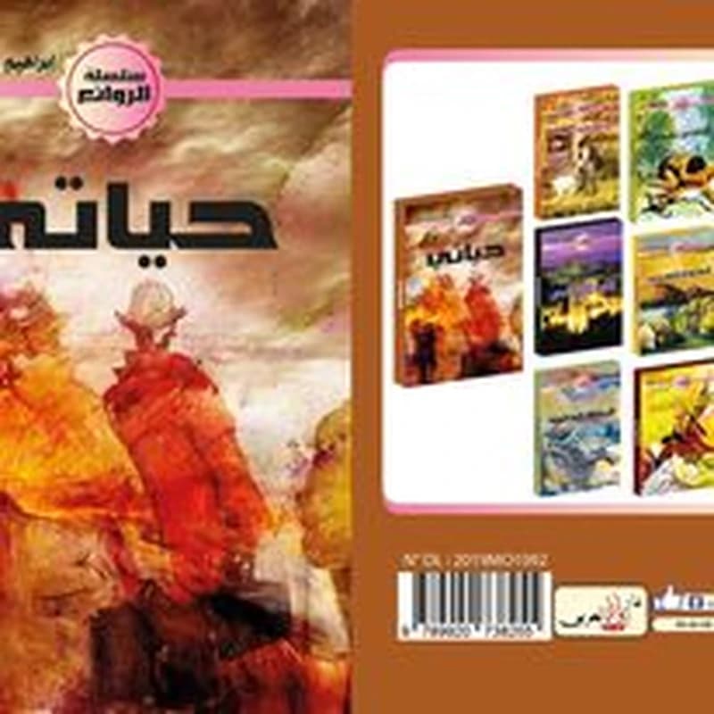 حياتي
