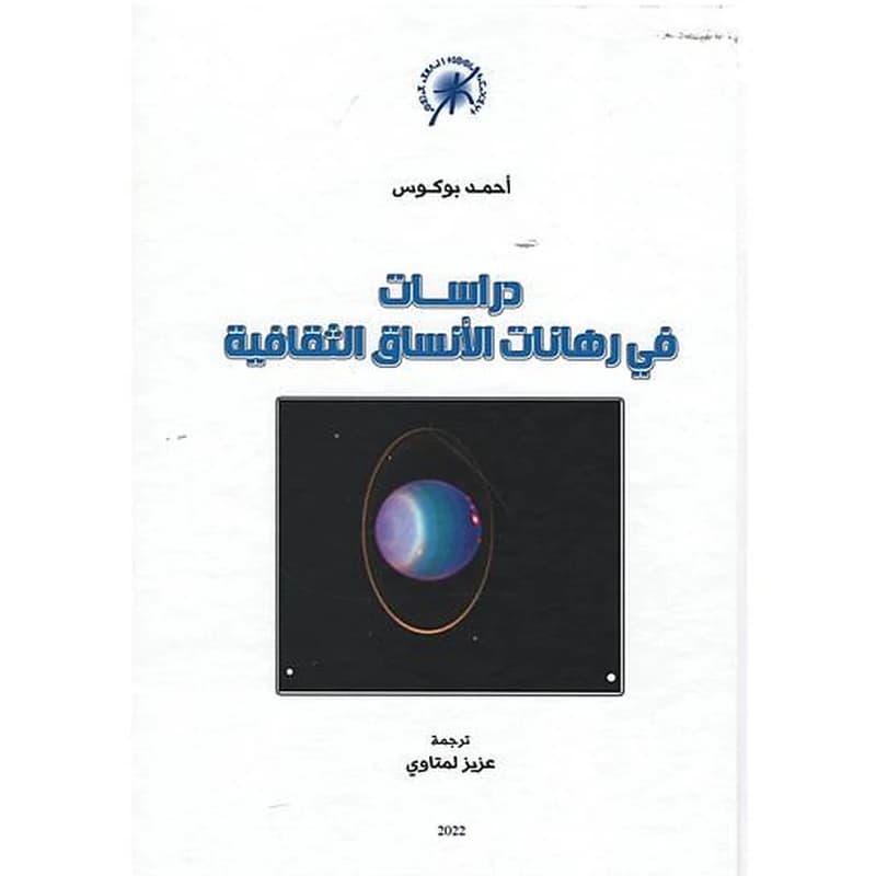 دراسات في رهانات الأنساق الثقافية