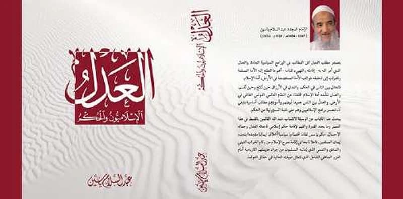 العدل - الاسلاميون و الحكم