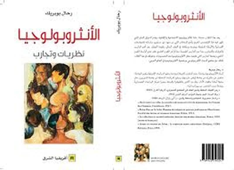 الأنثروبولوجيا-نظريات و تجارب