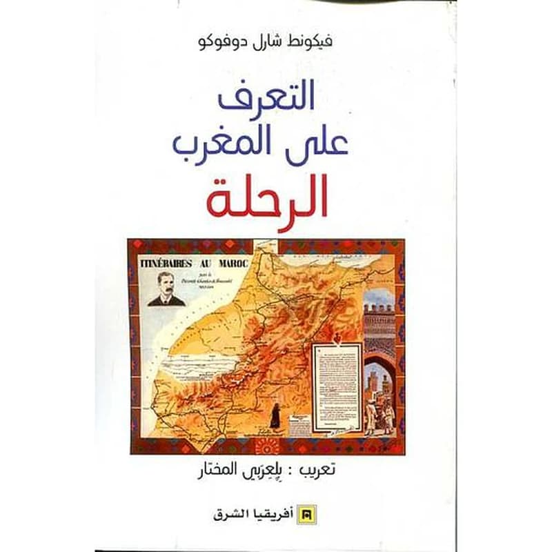 التعرف على المغرب - الرحلة