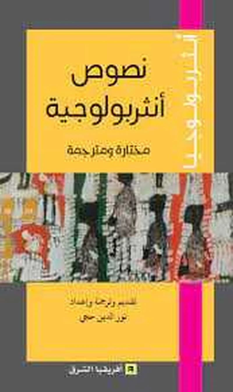 نصوص انثربولوجية