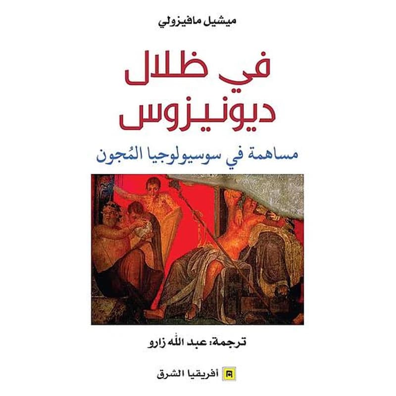 في ظلال ديونيزوس