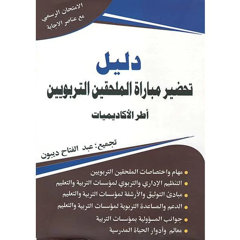 دليل تحضير مباراة الملحقين التربويين
