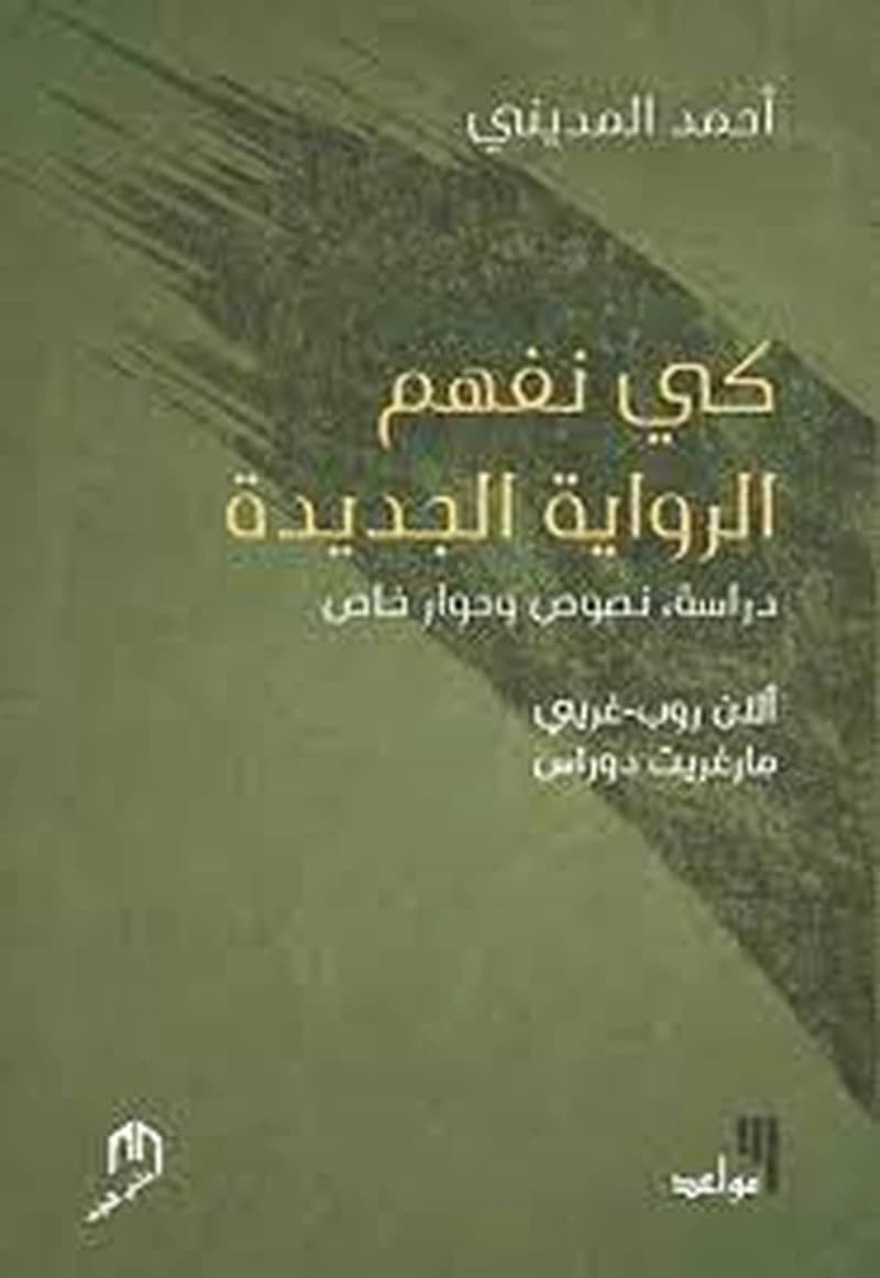 كيف نفهم الرواية الجديدة
