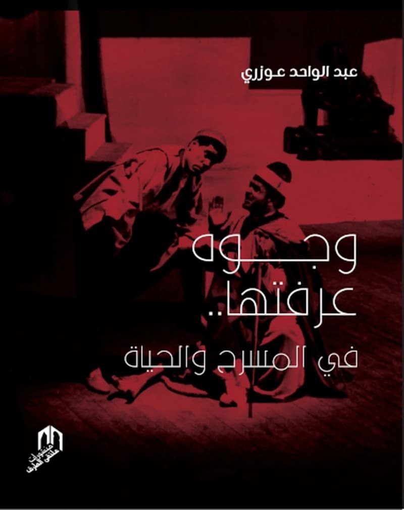 وجوه عرفتها في المسرح والحياة