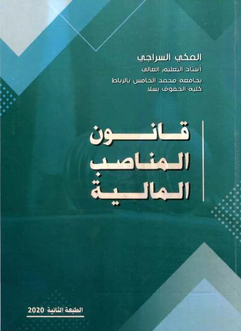 قانون المناصب المالية