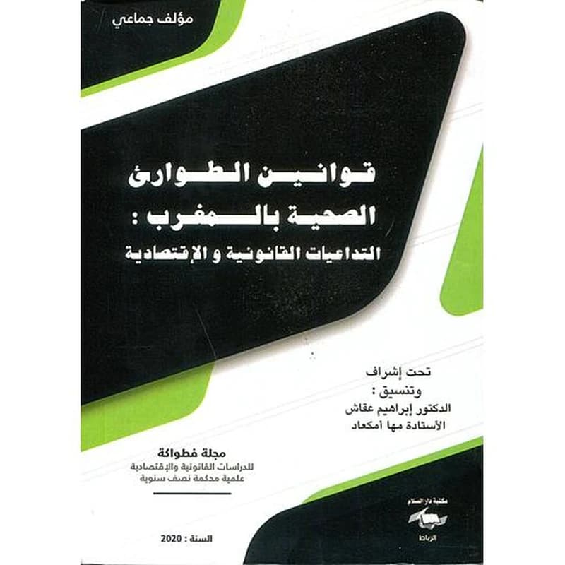 قوانين الطوارئ الصحية بالمغرب