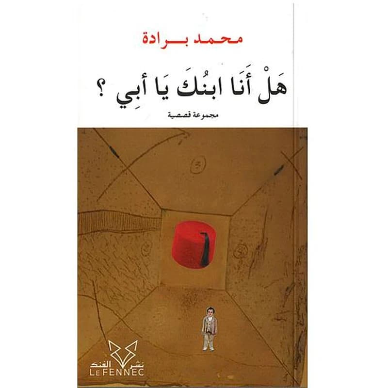 هلْ أنا ابْنُكَ يا أبي؟