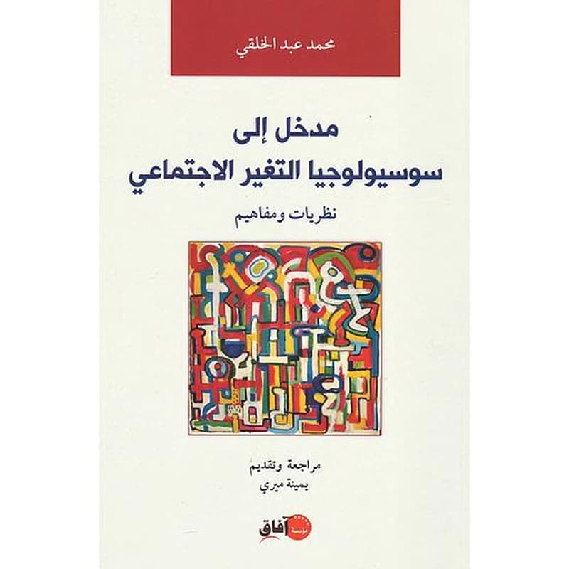 مدخل إلى سوسيولوجيا التغير الاجتماعي نظريات ومفاهيم