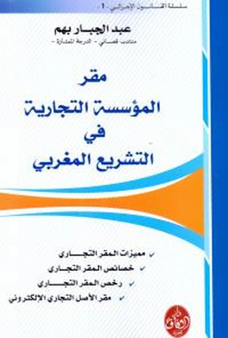 مقر المؤسسة التجارية في التشريع المغربي