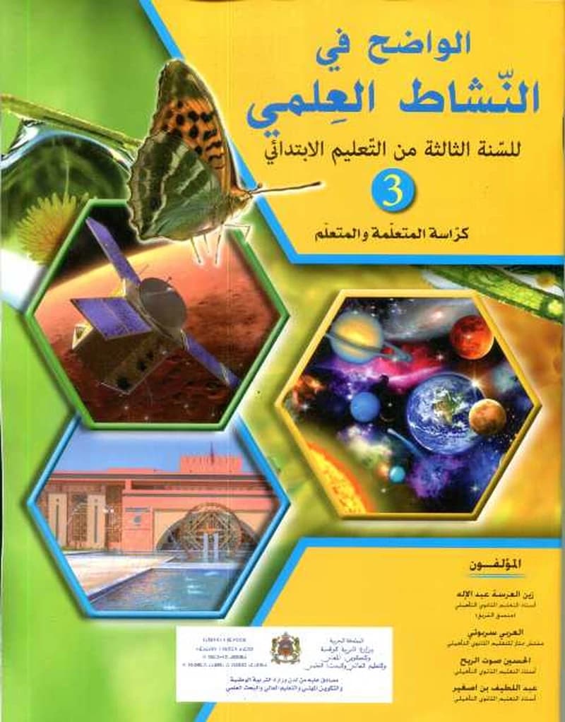 الواضح في النشاط العلمي 3 ابتدائي