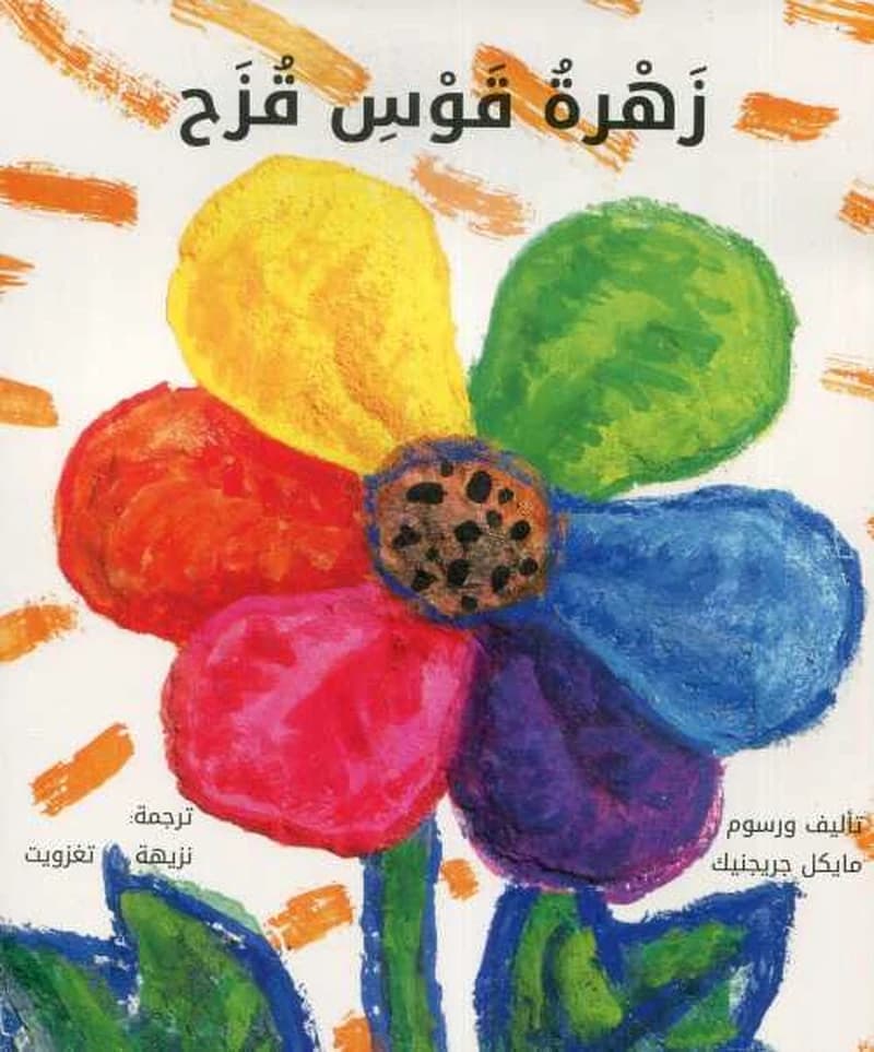 Zahraẗ qaws quzaḥ